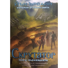 Кладенецът на ехото. Книга 6: Скрутатор. Том 2