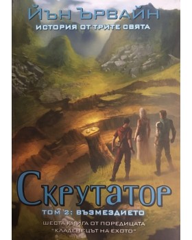 Кладенецът на ехото. Книга 6: Скрутатор. Том 2