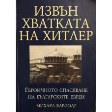 Извън хватката на Хитлер