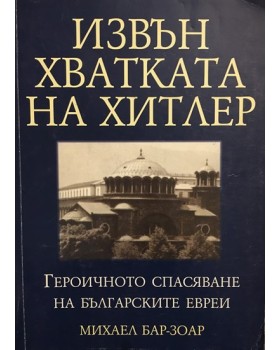 Извън хватката на Хитлер