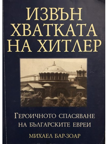 Извън хватката на Хитлер