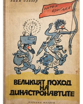 Великият поход на династронавтите
