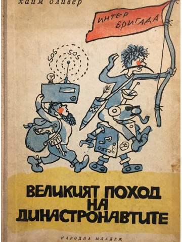 Великият поход на династронавтите