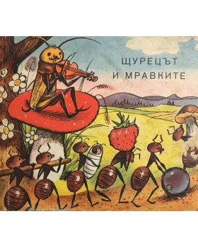 Щурецът и мравките