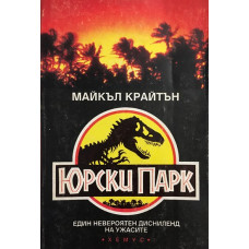 Юрски парк