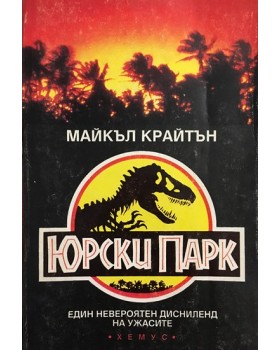 Юрски парк