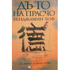 Дъ-то на Прасчо