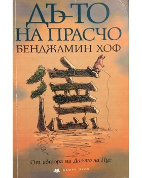 Дъ-то на Прасчо