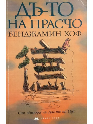 Дъ-то на Прасчо