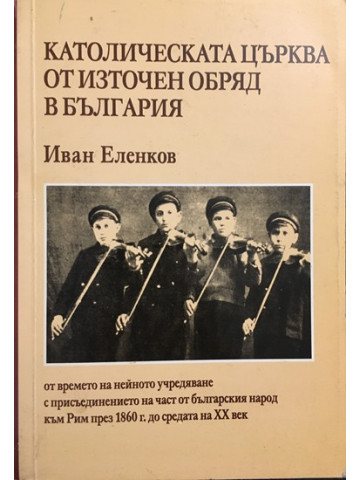 Католическата църква от източен обряд в България