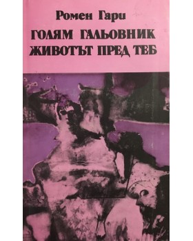 Голям гальовник. Животът пред теб