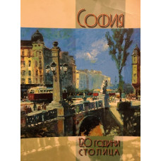 София - 120 години столица
