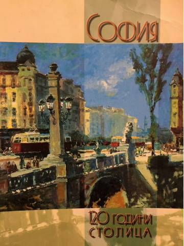 София - 120 години столица