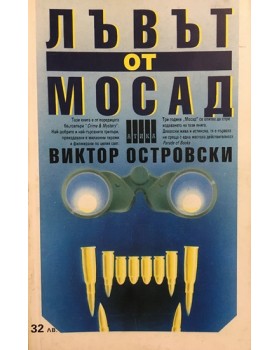 Лъвът от Мосад