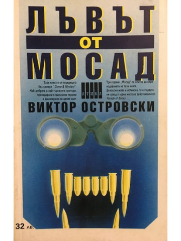 Лъвът от Мосад