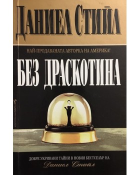 Без драскотина