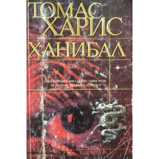 Ханибал