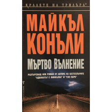 Мъртво вълнение