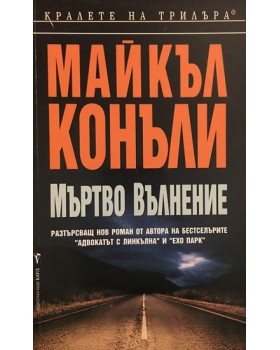 Мъртво вълнение
