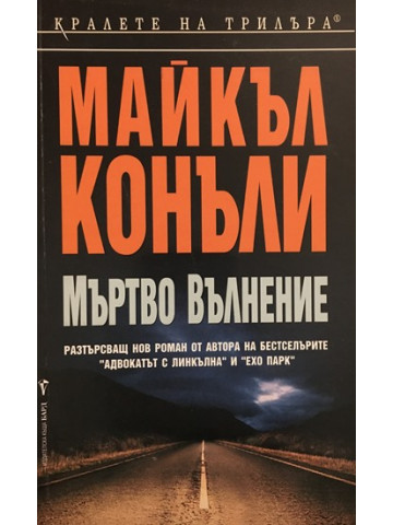 Мъртво вълнение