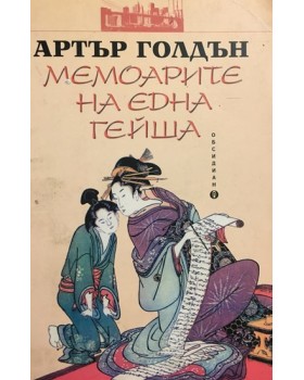 Мемоарите на една гейша