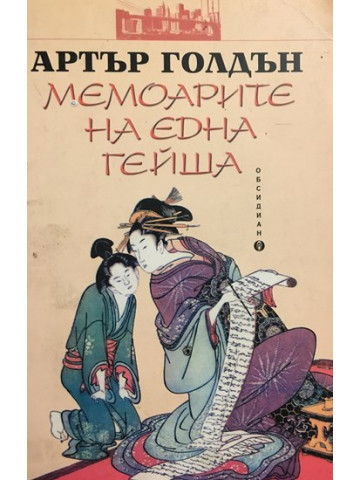 Мемоарите на една гейша