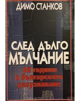 След дълго мълчание