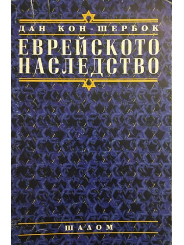 Еврейското наследство
