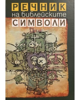 Речник на библейските символи