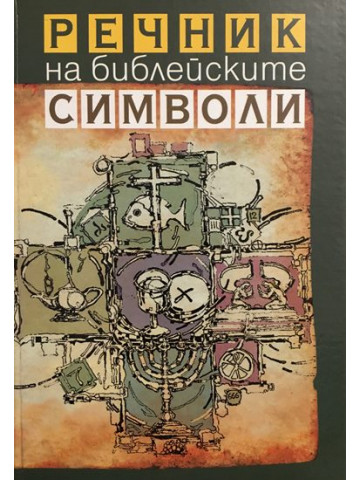 Речник на библейските символи