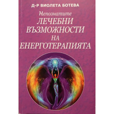Непознатите лечебни възможности на енерготерапията