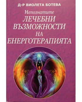 Непознатите лечебни възможности на енерготерапията