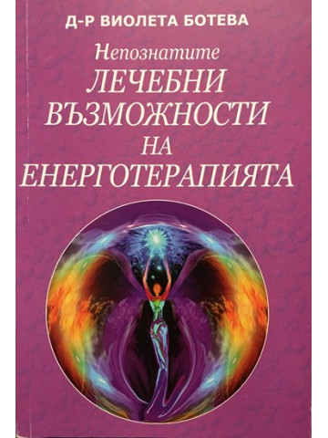 Непознатите лечебни възможности на енерготерапията