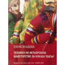 Техника на актьорското майсторство за куклен театър