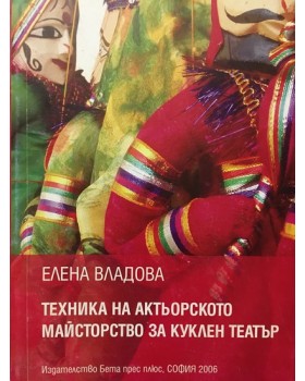 Техника на актьорското майсторство за куклен театър