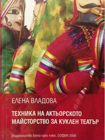 Техника на актьорското майсторство за куклен театър