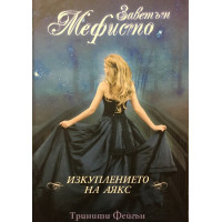 Заветът Мефисто: Изкуплението на Аякс