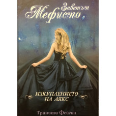 Заветът Мефисто: Изкуплението на Аякс