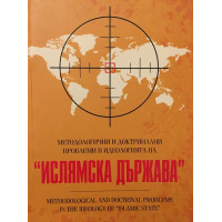 Методологични и доктринални проблеми в идеологията на 