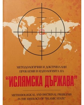 Методологични и доктринални проблеми в идеологията на 