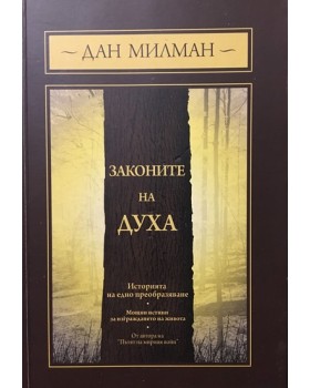 Законите на духа