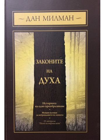 Законите на духа