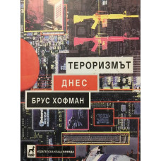 Тероризмът днес