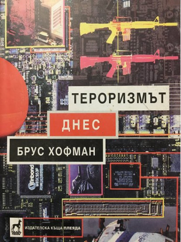 Тероризмът днес