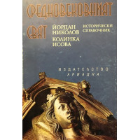 Средновековният свят