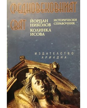 Средновековният свят