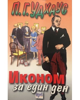 Иконом за един ден