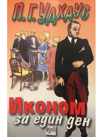 Иконом за един ден