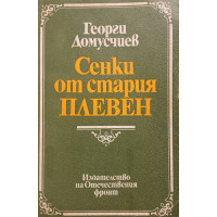 Сенки от стария Плевен