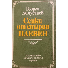 Сенки от стария Плевен